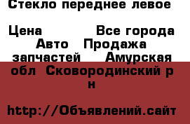 Стекло переднее левое Hyundai Solaris / Kia Rio 3 › Цена ­ 2 000 - Все города Авто » Продажа запчастей   . Амурская обл.,Сковородинский р-н